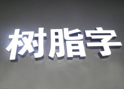 陇川制作发光字尺寸大小有限制吗？最小尺寸是多少？