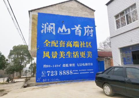 陇川农村墙体广告 最贴近三四级市场消费终端的广告形式