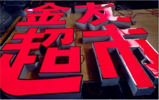 陇川外露发光字的特点