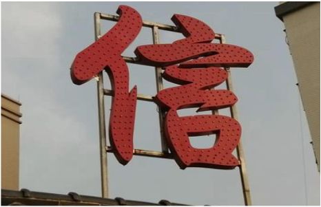 陇川发光字怎么做防水处理？