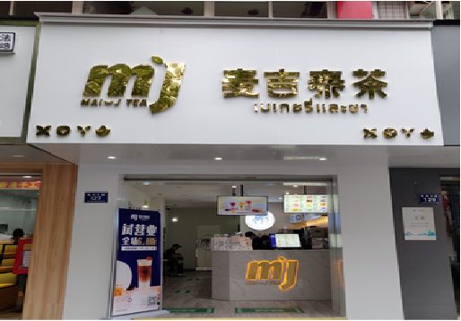 陇川奶茶店招牌怎么做好看？
