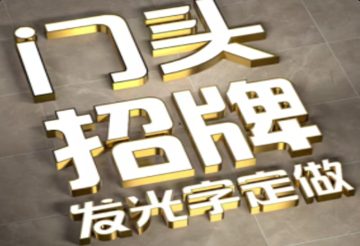 陇川发光字有哪些种类？