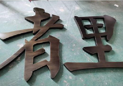 陇川铜字的特点以及制作工艺。