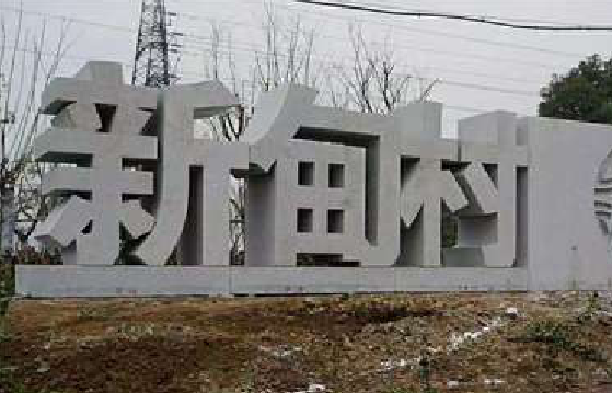 陇川立体字的制作方式有哪些?