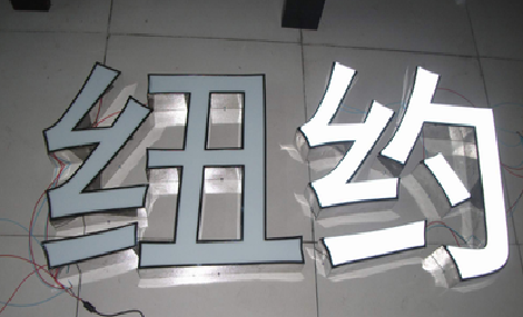 陇川立体发光字的制作流程以及方法。