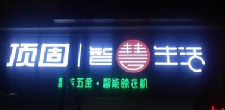 陇川发光字招牌设计制作的重要性。